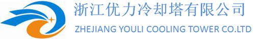 浙江优力冷却塔有限公司