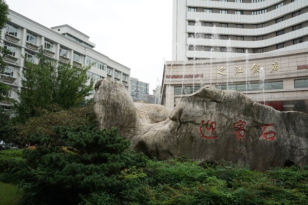 杭州之江饭店