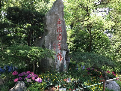杭州西湖国宾馆
